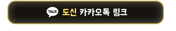 도신 카카오톡 링크