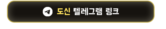 도신 텔레그램 링크